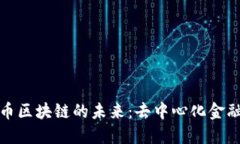 探索混知比特币区块链的未来：去中心化金融的