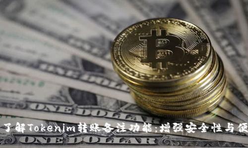深入了解Tokenim转账备注功能：增强安全性与便捷性