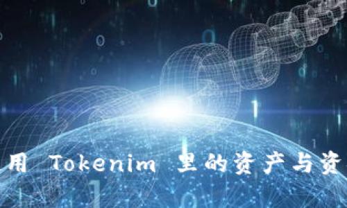 如何有效使用 Tokenim 里的资产与资金管理策略