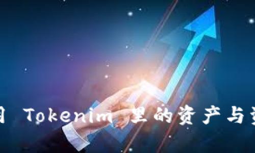 如何有效使用 Tokenim 里的资产与资金管理策略