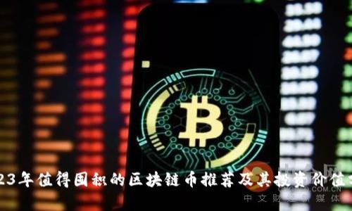 2023年值得囤积的区块链币推荐及其投资价值分析