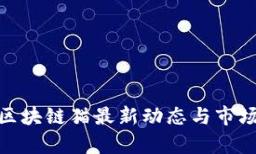 360区块链猫最新动态与市场分析