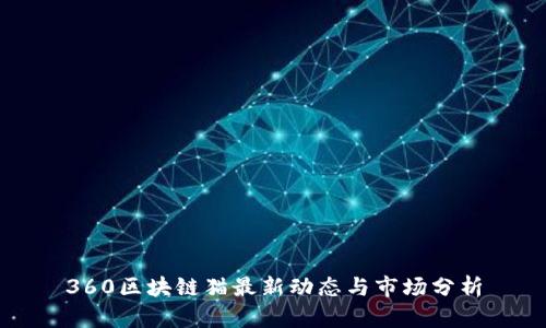 360区块链猫最新动态与市场分析