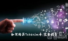 如何购买Tokenim币：完整指导