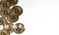 币认购区块链：揭开区块链投资新机遇的面纱