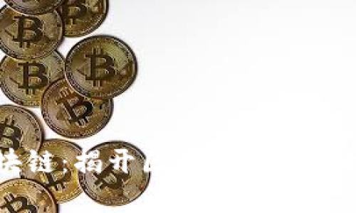 币认购区块链：揭开区块链投资新机遇的面纱