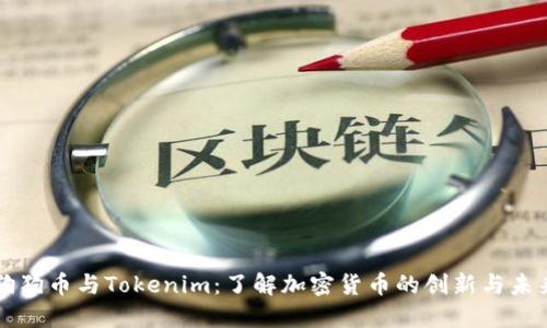 狗狗币与Tokenim：了解加密货币的创新与未来