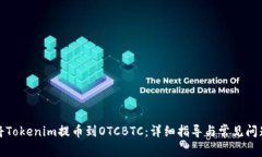 如何将Tokenim提币到OTCBTC：详细指导与常见问题解