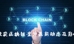 盐城破获区块链案件最新动态及影响分析