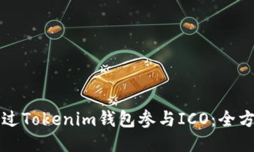 如何通过Tokenim钱包参与ICO：全方位指南