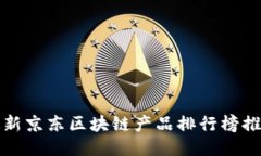 最新京东区块链产品排行榜推荐