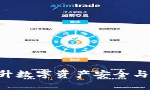 Tokenim钱包3.0：提升数字资产安全与管理的终极解决方案