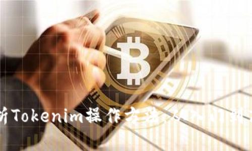 全面解析Tokenim操作方法：从入门到高级应用