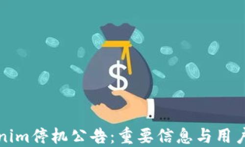 
Tokenim停机公告：重要信息与用户指南