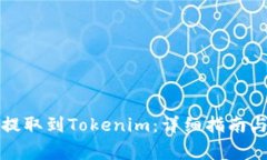 如何将狗狗币提取到Tokenim：详细指南与常见问题