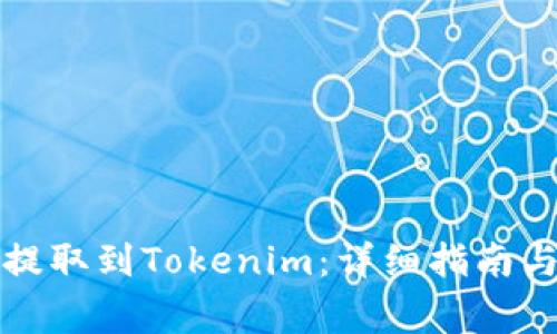如何将狗狗币提取到Tokenim：详细指南与常见问题解答