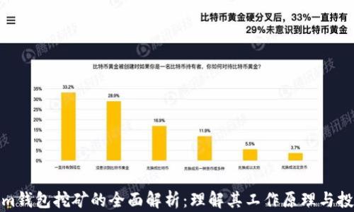 
Tokenim钱包挖矿的全面解析：理解其工作原理与投资价值
