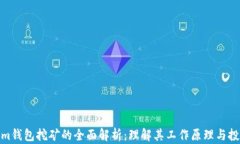 Tokenim钱包挖矿的全面解析：理解其工作原理与投