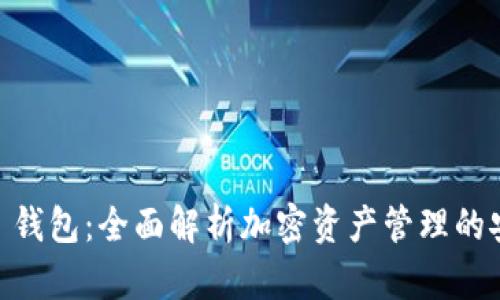 IM Token 钱包：全面解析加密资产管理的安全与便捷
