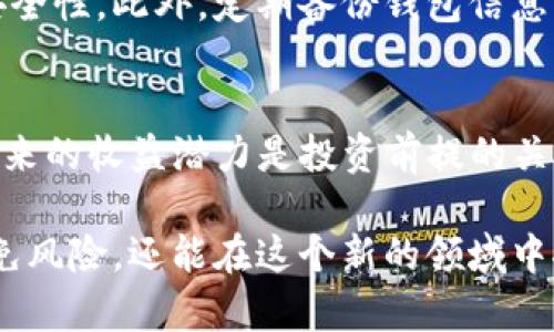   Tokenim空投糖果时效详解与最新动态 / 
 guanjianci Tokenim, 空投, 糖果, 加密货币, 优惠活动 /guanjianci 

随着区块链技术的快速发展，越来越多的项目采用空投（Airdrop）来推广其代币并吸引用户的关注。在加密货币领域，Tokenim项目以其独特的机制和丰厚的奖励受到众多投资者的关注，尤其是其空投糖果（即奖励代币）的时效性和相关政策更是牵动着众多用户的心。本文将全面解析Tokenim空投糖果的时效，相关策略，潜在风险，参与方式等，希望能为广大的投资者和区块链爱好者提供有价值的参考。

什么是Tokenim及其空投机制？
Tokenim是一种基于区块链技术的项目，主要致力于提升交易效率并降低交易成本。其核心理念是通过去中心化来金融活动，确保用户的投资和交易安全。为了促进用户的参与并扩大影响，Tokenim定期进行空投活动，其中用户可以免费获得一定数量的代币或糖果，作为奖励。

 Tokenim的空投机制通常会通过社区活动和社交媒体渠道进行宣传。具体而言，用户需要完成一些简单的任务，例如关注社交媒体账号、转发特定的推文、或参与在线问卷调查等，以便获得参与资格。一旦完成任务，用户将会按照特定的规则获得相应的代币。这种方式不仅可以帮助Tokenim扩大其用户基础，还能提高用户的活跃度和粘性。

Tokenim空投糖果的时效性如何？
Tokenim的空投糖果通常具有明确的时间限制，这意味着用户需要在规定的时间内参与活动，才能获得奖励。每次空投活动的时效性可能因项目阶段而异，有时可能只有几天，有时则会持续数周。为了确保不会错过重要的时间节点，用户应关注Tokenim的官方网站和社交媒体账号，在第一时间获取最新的信息：

ul
li空投开始时间：这通常是空投活动的首日，是用户参与的第一阶段。/li
li任务完成截止日期：用户需要在这一时间之前完成所有参与任务。/li
li糖果分发时间：这通常是在空投结束后，项目团队关于何时分发代币的具体时间。/li
/ul

为了提高用户对参与时间的敏感度，Tokenim可以通过电子邮件推送、社交媒体提醒等方式，确保用户在最短时间内获取信息。同时，为了避免错过活动，建议用户提前设定提醒，以便随时掌握最新动态。

如何参与Tokenim空投糖果活动？
参与Tokenim的空投糖果活动通常非常简单。以下是一步一步的指南，帮助用户顺利参与：

ol
li注册账户：首先，用户需要在Tokenim的官方网站注册一个账户。注册过程中需要填写基本信息，并进行KYC（Know Your Customer）身份认证。/li
li关注社交媒体：用户需关注Tokenim的社交媒体账号，如Twitter、Telegram等，以便获取最新的活动信息和动态。/li
li完成任务：用户需要根据项目方的要求，完成特定的任务。例如，分享活动链接到自己的社交媒体，或邀请朋友参与等。/li
li提交信息：完成任务后，用户需在特定界面提交相关的信息，并输入钱包地址，以便接收空投糖果。/li
li等待分发：在活动结束后，用户需耐心等待Tokenim团队进行代币分发，通常会在预定时间内完成。/li
/ol

需要注意的是，用户在参与空投活动时，应保持警惕，确保只参与官方发布的活动，以避免上当受骗。

Tokenim空投糖果的潜在风险有哪些？
虽然Tokenim空投糖果活动存在丰厚的奖励，但仍有一些潜在风险需要用户关注：

ul
li信息泄露：在参与空投活动时，用户需要提交个人信息和钱包地址，这存在信息泄露的风险。建议用户设定强密码，并使用不同的网站专用的电子邮件进行注册。/li
li骗子项目：市场上存在很多伪造的项目，以空投作为诱饵进行诈骗。用户在参与空投时，应仔细核查项目的真实性，避免上当受骗。/li
li代币市场波动：即使成功获得糖果，代币的市场价格可能因市场波动而不稳定。用户需提前了解市场情况，做出理性决策，不要盲目投资。/li
li项目失败的风险：Tokenim项目若因市场竞争、技术问题等原因失败，其代币可能归零，给投资者造成损失。用户需谨慎评估项目的长期价值。/li
/ul

综上所述，虽然参与Tokenim的空投糖果可以给用户带来收益，但仍需评估潜在风险，确保安全参与。

Tokenim空投糖果作为投资策略的意义
Tokenim空投糖果不仅仅是简单的代币赠送，它在投资策略中也具有重要意义：

ul
li降低投资成本：通过参与空投活动，用户可以在不需要支付任何费用的情况下获得代币，从而降低了初始投资成本。/li
li风险分散：参与多个空投项目可以降低单一投资的风险。即使某个项目失败，其他成功的项目仍可以带来收益。/li
li早期投资机会：空投代币往往在项目初期阶段推出，用户可以在价格最低时获得代币，未来有可能获得较高投资回报。/li
li增加话语权：获取Tokenim的代币后，用户还可以参与项目的治理，增加用户在项目发展中的话语权。/li
/ul

因此，Tokenim的空投糖果不仅为用户提供了简单的赚取代币的机会，更是一个综合考虑风险、投资和收益的重要策略。

Tokenim空投糖果的未来发展趋势
随着区块链技术的不断进步，Tokenim及其他项目的空投政策也在不断演变。以下是Tokenim空投糖果未来可能的发展趋势：

ul
li自动化和智能合约：未来的空投活动将更多地使用智能合约技术，提升透明度和效率。借助区块链技术，用户的参与记录能够更好地存档，与奖励代币的分配过程无缝对接。/li
li定制化空投：根据用户的参与历史、活动频率等信息进行个性化的定制化空投，旨在提升用户的参与积极性和品牌忠诚度。/li
li社交营销整合：更多项目将通过社交平台与空投结合，利用社交网络中的传播效应来扩大项目的影响力。/li
li跨链空投：随着多链技术的发展，Tokenim和其他项目可能会进行跨链合作，实现代币在不同链上的空投活动，扩大用户基础。/li
/ul

持续关注市场动态和技术的进步将有助于用户把握Tokenim及其他项目的空投糖果的机会，并为未来的投资规划做好准备。

相关问题解析

1. Tokenim开放空投的条件是什么？
Tokenim开放空投的条件通常包含几个方面。首先，用户必须在Tokenim官网上注册并创建一个钱包，确保能够接收代币。其次，用户需要遵循具体的活动指南，完成所要求的任务，如关注社交媒体、转发信息等。此外，可能还会要求用户进行身份认证，以防止机器人滥用空投机会。不同阶段的空投活动可能会有不同的要求，建议用户频繁查看官方公告，确保自己符合参与资格。

2. 如何确认我的糖果已成功到账？
成功到账的糖果通常会以代币的形式反映在用户的Tokenim钱包中。用户可以通过访问钱包界面查看余额，确认是否已收到空投的糖果。此外，Tokenim通常也会通过邮件或社交媒体通知参与用户，告知其所获得的糖果及到账信息。在这一过程中，用户也可以通过区块浏览器查询代币的转账记录，进一步确认交易的成功。

3. Tokenim是否会重复空投？
Tokenim是否会重复空投通常取决于其具体的营销策略和用户反馈。在许多情况下，若前期的空投活动效果良好，项目方可能会选择在未来的某个时间重新展开空投活动。用户需保持对项目动态的关注，有时项目方会通过问卷调查征求用户意见，从而决定是否再次进行空投。虽说重复空投的可能性存在，但也不一定能保证，因此用户需做好其他投资计划。

4. 参与空投需要支付费用吗？
一般来说，参与Tokenim空投活动是不需要支付费用的。然而，有时为确保用户的参与积极性，项目方可能会要求用户在注册账户时进行小额的转账或购买。然而，大多数正规项目的空投活动都是免费的，用户需要警惕一些声称“空投需付费”的恶意项目，以保护自己的资产安全。

5. 如何安全地存储Tokenim的糖果？
安全存储Tokenim糖果及其他代币的方法有很多。首先，用户应当将代币存储在安全的钱包中，建议使用硬件钱包，它比在线钱包更加安全。其次，设定复杂强密码并开启双重认证以增加安全性。此外，定期备份钱包信息，以防数据遗失。用户还应定期检查交易记录，确保没有疑似的欺诈交易发生。

6. 应该如何评估Tokenim糖果的投资价值？
评估Tokenim糖果的投资价值需要综合考虑多个因素。首先，需要查看市场供需情况和代币的流通量，这将影响其市场价格。其次，评估Tokenim项目的团队背景及技术路线图是否合理，未来的收益潜力是投资前提的关键。用户还需关注市场风向，竞争对手的动态，以及相关的法律法规等外部因素来充分评估投资价值。理性的判断与深入地研究才能帮助用户做出正确的投资决策。

总结而言，Tokenim空投糖果是一个充满机遇与风险的投资方式，用户需要认真研判参与的条件和市场动态，以制定出相应的投资策略，提高盈率。同时，关注安全与合规性问题，不仅能避免风险，还能在这个新的领域中探索更多可能。