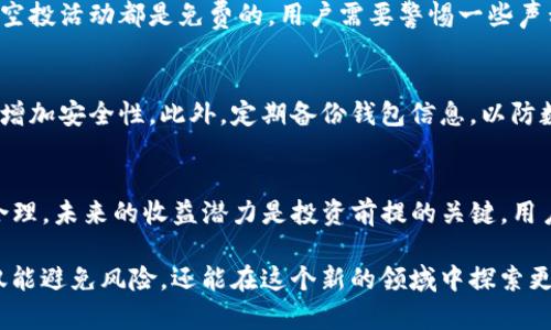   Tokenim空投糖果时效详解与最新动态 / 
 guanjianci Tokenim, 空投, 糖果, 加密货币, 优惠活动 /guanjianci 

随着区块链技术的快速发展，越来越多的项目采用空投（Airdrop）来推广其代币并吸引用户的关注。在加密货币领域，Tokenim项目以其独特的机制和丰厚的奖励受到众多投资者的关注，尤其是其空投糖果（即奖励代币）的时效性和相关政策更是牵动着众多用户的心。本文将全面解析Tokenim空投糖果的时效，相关策略，潜在风险，参与方式等，希望能为广大的投资者和区块链爱好者提供有价值的参考。

什么是Tokenim及其空投机制？
Tokenim是一种基于区块链技术的项目，主要致力于提升交易效率并降低交易成本。其核心理念是通过去中心化来金融活动，确保用户的投资和交易安全。为了促进用户的参与并扩大影响，Tokenim定期进行空投活动，其中用户可以免费获得一定数量的代币或糖果，作为奖励。

 Tokenim的空投机制通常会通过社区活动和社交媒体渠道进行宣传。具体而言，用户需要完成一些简单的任务，例如关注社交媒体账号、转发特定的推文、或参与在线问卷调查等，以便获得参与资格。一旦完成任务，用户将会按照特定的规则获得相应的代币。这种方式不仅可以帮助Tokenim扩大其用户基础，还能提高用户的活跃度和粘性。

Tokenim空投糖果的时效性如何？
Tokenim的空投糖果通常具有明确的时间限制，这意味着用户需要在规定的时间内参与活动，才能获得奖励。每次空投活动的时效性可能因项目阶段而异，有时可能只有几天，有时则会持续数周。为了确保不会错过重要的时间节点，用户应关注Tokenim的官方网站和社交媒体账号，在第一时间获取最新的信息：

ul
li空投开始时间：这通常是空投活动的首日，是用户参与的第一阶段。/li
li任务完成截止日期：用户需要在这一时间之前完成所有参与任务。/li
li糖果分发时间：这通常是在空投结束后，项目团队关于何时分发代币的具体时间。/li
/ul

为了提高用户对参与时间的敏感度，Tokenim可以通过电子邮件推送、社交媒体提醒等方式，确保用户在最短时间内获取信息。同时，为了避免错过活动，建议用户提前设定提醒，以便随时掌握最新动态。

如何参与Tokenim空投糖果活动？
参与Tokenim的空投糖果活动通常非常简单。以下是一步一步的指南，帮助用户顺利参与：

ol
li注册账户：首先，用户需要在Tokenim的官方网站注册一个账户。注册过程中需要填写基本信息，并进行KYC（Know Your Customer）身份认证。/li
li关注社交媒体：用户需关注Tokenim的社交媒体账号，如Twitter、Telegram等，以便获取最新的活动信息和动态。/li
li完成任务：用户需要根据项目方的要求，完成特定的任务。例如，分享活动链接到自己的社交媒体，或邀请朋友参与等。/li
li提交信息：完成任务后，用户需在特定界面提交相关的信息，并输入钱包地址，以便接收空投糖果。/li
li等待分发：在活动结束后，用户需耐心等待Tokenim团队进行代币分发，通常会在预定时间内完成。/li
/ol

需要注意的是，用户在参与空投活动时，应保持警惕，确保只参与官方发布的活动，以避免上当受骗。

Tokenim空投糖果的潜在风险有哪些？
虽然Tokenim空投糖果活动存在丰厚的奖励，但仍有一些潜在风险需要用户关注：

ul
li信息泄露：在参与空投活动时，用户需要提交个人信息和钱包地址，这存在信息泄露的风险。建议用户设定强密码，并使用不同的网站专用的电子邮件进行注册。/li
li骗子项目：市场上存在很多伪造的项目，以空投作为诱饵进行诈骗。用户在参与空投时，应仔细核查项目的真实性，避免上当受骗。/li
li代币市场波动：即使成功获得糖果，代币的市场价格可能因市场波动而不稳定。用户需提前了解市场情况，做出理性决策，不要盲目投资。/li
li项目失败的风险：Tokenim项目若因市场竞争、技术问题等原因失败，其代币可能归零，给投资者造成损失。用户需谨慎评估项目的长期价值。/li
/ul

综上所述，虽然参与Tokenim的空投糖果可以给用户带来收益，但仍需评估潜在风险，确保安全参与。

Tokenim空投糖果作为投资策略的意义
Tokenim空投糖果不仅仅是简单的代币赠送，它在投资策略中也具有重要意义：

ul
li降低投资成本：通过参与空投活动，用户可以在不需要支付任何费用的情况下获得代币，从而降低了初始投资成本。/li
li风险分散：参与多个空投项目可以降低单一投资的风险。即使某个项目失败，其他成功的项目仍可以带来收益。/li
li早期投资机会：空投代币往往在项目初期阶段推出，用户可以在价格最低时获得代币，未来有可能获得较高投资回报。/li
li增加话语权：获取Tokenim的代币后，用户还可以参与项目的治理，增加用户在项目发展中的话语权。/li
/ul

因此，Tokenim的空投糖果不仅为用户提供了简单的赚取代币的机会，更是一个综合考虑风险、投资和收益的重要策略。

Tokenim空投糖果的未来发展趋势
随着区块链技术的不断进步，Tokenim及其他项目的空投政策也在不断演变。以下是Tokenim空投糖果未来可能的发展趋势：

ul
li自动化和智能合约：未来的空投活动将更多地使用智能合约技术，提升透明度和效率。借助区块链技术，用户的参与记录能够更好地存档，与奖励代币的分配过程无缝对接。/li
li定制化空投：根据用户的参与历史、活动频率等信息进行个性化的定制化空投，旨在提升用户的参与积极性和品牌忠诚度。/li
li社交营销整合：更多项目将通过社交平台与空投结合，利用社交网络中的传播效应来扩大项目的影响力。/li
li跨链空投：随着多链技术的发展，Tokenim和其他项目可能会进行跨链合作，实现代币在不同链上的空投活动，扩大用户基础。/li
/ul

持续关注市场动态和技术的进步将有助于用户把握Tokenim及其他项目的空投糖果的机会，并为未来的投资规划做好准备。

相关问题解析

1. Tokenim开放空投的条件是什么？
Tokenim开放空投的条件通常包含几个方面。首先，用户必须在Tokenim官网上注册并创建一个钱包，确保能够接收代币。其次，用户需要遵循具体的活动指南，完成所要求的任务，如关注社交媒体、转发信息等。此外，可能还会要求用户进行身份认证，以防止机器人滥用空投机会。不同阶段的空投活动可能会有不同的要求，建议用户频繁查看官方公告，确保自己符合参与资格。

2. 如何确认我的糖果已成功到账？
成功到账的糖果通常会以代币的形式反映在用户的Tokenim钱包中。用户可以通过访问钱包界面查看余额，确认是否已收到空投的糖果。此外，Tokenim通常也会通过邮件或社交媒体通知参与用户，告知其所获得的糖果及到账信息。在这一过程中，用户也可以通过区块浏览器查询代币的转账记录，进一步确认交易的成功。

3. Tokenim是否会重复空投？
Tokenim是否会重复空投通常取决于其具体的营销策略和用户反馈。在许多情况下，若前期的空投活动效果良好，项目方可能会选择在未来的某个时间重新展开空投活动。用户需保持对项目动态的关注，有时项目方会通过问卷调查征求用户意见，从而决定是否再次进行空投。虽说重复空投的可能性存在，但也不一定能保证，因此用户需做好其他投资计划。

4. 参与空投需要支付费用吗？
一般来说，参与Tokenim空投活动是不需要支付费用的。然而，有时为确保用户的参与积极性，项目方可能会要求用户在注册账户时进行小额的转账或购买。然而，大多数正规项目的空投活动都是免费的，用户需要警惕一些声称“空投需付费”的恶意项目，以保护自己的资产安全。

5. 如何安全地存储Tokenim的糖果？
安全存储Tokenim糖果及其他代币的方法有很多。首先，用户应当将代币存储在安全的钱包中，建议使用硬件钱包，它比在线钱包更加安全。其次，设定复杂强密码并开启双重认证以增加安全性。此外，定期备份钱包信息，以防数据遗失。用户还应定期检查交易记录，确保没有疑似的欺诈交易发生。

6. 应该如何评估Tokenim糖果的投资价值？
评估Tokenim糖果的投资价值需要综合考虑多个因素。首先，需要查看市场供需情况和代币的流通量，这将影响其市场价格。其次，评估Tokenim项目的团队背景及技术路线图是否合理，未来的收益潜力是投资前提的关键。用户还需关注市场风向，竞争对手的动态，以及相关的法律法规等外部因素来充分评估投资价值。理性的判断与深入地研究才能帮助用户做出正确的投资决策。

总结而言，Tokenim空投糖果是一个充满机遇与风险的投资方式，用户需要认真研判参与的条件和市场动态，以制定出相应的投资策略，提高盈率。同时，关注安全与合规性问题，不仅能避免风险，还能在这个新的领域中探索更多可能。