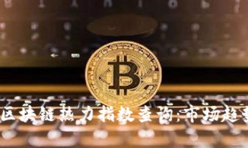 2023年最新区块链热力指数查询：市场趋势与投资洞察