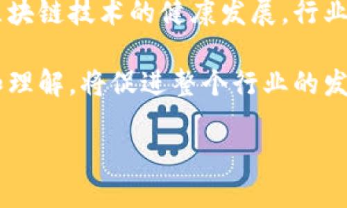 baioti币探索 - 精通区块链技术与应用的实验室/baioti
区块链, 加密货币, 技术创新, 分布式账本, 数字资产/guanjianci

随着区块链技术的发展，越来越多的人开始探索这一新兴领域。币探索是一个致力于区块链研究、技术开发和应用推广的实验室，旨在帮助企业和个人了解区块链的潜力与应用场景。在这篇文章中，我们将详细介绍币探索的使命、愿景、研究领域及相关技术，同时回答一些关于区块链的常见问题，帮助读者更好地理解这一技术的意义和未来走向。

什么是区块链技术？
区块链是一种分布式账本技术，它通过将信息以块的形式链接在一起，确保数据的安全性、透明性和不可篡改性。在区块链网络中，每个参与者（节点）都有完整的账本副本，这一特性使得区块链非常适合用于数据记录、价值转移等应用场景。同时，由于其去中心化的特性，区块链技术也降低了信任成本，提高了交易效率。

区块链技术的核心组成部分包括节点、共识机制和智能合约。节点是区块链网络中的参与者，他们共同维护账本的完整性。共识机制用于确保所有节点对账本数据的一致性认可，如工作量证明（PoW）、权益证明（PoS）等。智能合约是自动执行的合约，它们在满足特定条件时可以自动进行交易，减少了人工干预和交易成本。

币探索实验室的使命与愿景
币探索实验室的使命是推动区块链技术的进步和应用，帮助更多企业和个人掌握这一重要工具。我们相信，区块链技术有能力改变传统行业的运行模式，提高效率，降低成本，从而促进经济的发展。

我们的愿景是成为全球领先的区块链研究和应用推广机构，通过技术创新与教育培训，推动区块链的生态建设。我们致力于建立一个开放、透明的区块链社区，鼓励合作与分享，助力更多的人参与到这一技术革命中来。

币探索的研究领域
币探索的研究领域涵盖了区块链技术的多个方面，包括但不限于以下几个方面：
ul
    listrong技术架构研究：/strong深入分析不同区块链平台的架构设计，如以太坊、比特币、超级账本等，自主开发符合市场需求的区块链解决方案。/li
    listrong应用场景探索：/strong研究区块链在金融、供应链、医疗、身份验证等行业中的具体应用案例，推动实际应用落地。/li
    listrong安全性与隐私保护：/strong分析区块链系统的安全性问题，研究如何防止攻击和数据泄露，确保用户隐私安全。/li
    listrong智能合约开发：/strong探索智能合约的设计与实现，推动其在各种业务中的应用，提高交易的自动化水平。/li
    listrong政策法规研究：/strong分析各国对区块链及加密货币的监管政策，为行业发展提供法律合规咨询。/li
/ul

区块链技术的优势和挑战
区块链技术提供了许多优势，如去中心化、透明性、不可篡改等，这些都使得它在多种行业得到了广泛关注。然而，区块链技术在实际应用中也面临着一系列挑战：

strong1. 性能问题：/strong目前许多区块链系统在交易处理速度和扩展性方面存在瓶颈，例如比特币网络每秒交易处理能力有限，这限制了其在大规模商业应用中的适用性。

strong2. 监管合规：/strong各国对于区块链及加密货币的监管政策差异大，企业在开展区块链业务时需要面对复杂的法律环境。

strong3. 技术复杂性：/strong区块链技术相对复杂，需要专业的知识和技能，许多企业在技术实现过程中遇到困难。

strong4. 用户接受度：/strong尽管区块链潜力巨大，但许多人对其认知仍有不足，企业需加大教育与推广力度，以提高用户的接受度。

因此，在发展区块链技术的同时，币探索实验室也在积极寻求解决方案，帮助行业攻克这些难关，推动技术的成熟与应用。

区块链在实际应用中的案例
在区块链领域，许多企业和机构已经开始探索其应用价值，以下是几个典型的案例：

strong1. 金融领域：/strong区块链在金融行业的应用主要体现在跨境支付、智能合约和证券交易等方面。以Ripple为例，其利用区块链技术实现快速、低成本的跨境支付，已与多家银行合作。

strong2. 供应链管理：/strong区块链可以提高供应链的透明度和追踪能力，例如沃尔玛利用区块链追踪食品来源，确保食品安全，降低由于食品污染而导致的风险。

strong3. 医疗健康：/strong区块链技术在医疗行业中，可以安全存储患者信息，促进数据共享，提高诊疗效率。以MedRec为例，该项目利用以太坊区块链，建立医疗记录的去中心化存储系统。

strong4. 身份验证：/strong随着数字身份问题的日益严重，区块链可以提供一种可验证的身份解决方案。例如，U-Port通过区块链技术，实现用户自主管理个人身份信息，保护用户隐私。

以上案例显示了区块链技术的广泛应用潜力，帮助不同领域的企业提升效率和安全性。

区块链技术的未来发展趋势
随着技术的不断 evolution，区块链的未来发展将呈现出以下几大趋势：

strong1. 政府和机构采用：/strong越来越多的国家和地区开始探索区块链技术在政务中的应用，如土地登记、税务管理等，以提高透明度和效率。

strong2. DeFi（去中心化金融）：/strong随着DeFi生态系统的发展，区块链将更加深入到传统金融的各个方面，金融服务将逐步向去中心化转型。

strong3. NFT（非同质化代币）：/strong随着数字艺术和数字资产的普及，NFT市场将持续发展，给予艺术家、游戏开发者和内容创作者新的经济模式。

strong4. 互操作性：/strong未来不同区块链之间的互操作性将越来越重要，项目间的兼容性和交互能力将是发展的重点，这将促进整个区块链生态系统的繁荣。

strong5. 可持续性：/strong随着环保意识的提高，越来越多的项目将关注区块链技术的可持续发展，如使用绿色能源进行挖矿，推动生态友好的链上操作。

随着这些趋势的发展，区块链必将改变多个行业的面貌，币探索将持续关注行业动态，推动技术的创新与应用。

常见问题及其详细解答

问题一：区块链如何保障数据的安全性？
区块链技术通过多个方面保障数据的安全性，首先，区块链使用加密算法对交易数据进行加密，保证数据在传输和存储过程中的安全。另外，由于区块链的去中心化特性，数据被分散存储在网络中的每一个节点上，降低了数据集中存储所面临的安全隐患。

其次，区块链的不可篡改性也是其安全性的一个重要标志。一旦信息被记录在区块链上，任何人都无法修改或删除这一信息。此外，区块链通过共识机制确保所有节点对账本数据的一致性，通过这种方式，即使某些节点遭到攻击，整个网络仍然能够保持稳定。而且，智能合约在执行时也是经过验证的，这增加了交易的安全性。

最后，区块链的透明性使得所有交易记录都能被公开查询，提高了系统的可信度。用户可以随时验证交易历史，这在一定程度上也减少了欺诈行为的发生。

问题二：区块链与传统数据库有哪些区别？
区块链与传统数据库在数据存储、管理模式和运作机制上存在根本区别。首先，传统数据库通常是中心化的，数据存储在一个服务器上，由数据库管理员控制。这会导致数据丢失和安全性问题。而区块链则是去中心化的，每个参与者都有一份完整的数据副本，增强了数据的可靠性。

其次，区块链以“区块”的形式组织数据，并采用加密算法保护数据的安全。而传统数据库通常使用表格的形式管理数据，并且不具备数据不可篡改的特性，这使得一旦数据被写入就无法更改。而在区块链中，如果想要篡改某笔交易，需要同时控制网络中超过50%的节点，几乎不可能实现。

此外，区块链的数据更新和查询速度普遍较慢，因为每笔交易需要全网验证，而传统数据库对于交易的处理则快速得多。因此，在实时交易和数据处理的应用场景中，传统数据库可能更具优势。但随着技术的进步和，区块链在处理速度和效率方面也在持续改进。

问题三：智能合约的工作原理是什么？
智能合约是一种自动执行的合约，其工作原理基于区块链技术。当合约条件被满足时，智能合约会自动执行预设指令，执行完毕后将结果记录在区块链上。智能合约的设计使其在执行过程中无需任何中介参与，减低了交易成本和时间延迟。

智能合约的执行流程通常包括三个阶段：部署、条件验证和执行。在部署阶段，开发者通过编写代码将合约上传到区块链上。这部分代码定义了合约的具体逻辑，以及在满足哪些条件下会触发执行。

在条件验证阶段，一旦触发事件发生，智能合约会验证满足条件的要求。当所有条件都满足后，合约将进入执行阶段，自动进行交易、转账或其他操作。执行结果将被记录在区块链上，确保其安全性与透明性。

智能合约的优势在于其透明性、不易篡改和自动化等特性，为多个行业提供了更高效的业务解决方案。无论是金融、供应链还是医疗领域，智能合约的应用都能够简化流程、降低成本，并增加交易的可信度。

问题四：如何选择适合的区块链平台？
选择适合的区块链平台需要根据具体的应用场景、技术需求和业务目标进行考量。首先，要明确业务的需求，包括数据存储量、交易频率、隐私保护等。这将帮助用户从功能需求的角度选择区块链平台。

其次，考虑区块链平台的技术特点。比如在公共链和私有链之间做出选择。公共链如比特币和以太坊保证了高透明性，但安全性较低；而私有链则更适合企业内部数据共享，隐私性较强，但性能和去中心化程度略弱。了解不同平台的技术架构、共识机制、编程语言等也是选择的重要因素。

另外，要关注支持社区和开发者生态系统。一个强大的社区可以为用户提供及时的技术支持和丰富的学习资料，帮助解决在使用中的问题。同时，也要考虑到平台的可扩展性，选择那些能够适应未来企业发展需求的平台。

最后，不容忽视的是合规性与法律监管。在选择区块链平台时，应研究不同平台在所在地区的合规情况，确保其遵循当地的法律法规。这在金融行业尤其重要，能够有效降低因政策变化引发的风险。

问题五：为什么区块链被认为是未来的趋势？
区块链被认为是未来趋势的原因主要在于其技术创新和广泛应用的潜力。首先，区块链的去中心化特性打破了传统业务模式，通过减少中介的参与，能够大幅降低交易成本，提高效率。这一优势使得企业在重新审视其商业模式时，能够找到新的市场机会。

其次，区块链在数据透明性和可追溯性方面的优势使得其在金融、供应链、医疗等多个领域得到应用。通过利用区块链技术，企业能够实现更高的业务透明度，降低欺诈风险，提升用户信任度。在金融行业，区块链能够提高跨境支付的速度与安全性，这种潜力吸引了众多企业和投资者。

此外，区块链技术的不断升级和创新不断推动着行业的发展。无论是DeFi、NFT，还是各类基于区块链的应用程序都在推动着技术的普及和应用。随着智能合约、链上治理等新概念的涌现，区块链的用途将进一步拓展，影响更多的行业与领域。

综上所述，区块链作为一种颠覆性技术，因其在降低中介、提升透明度和增强安全性方面的潜力，被业界广泛看好为未来发展的重要趋势。

问题六：未来的区块链会如何发展？
未来的区块链发展将会更加注重互操作性和可扩展性。当前的区块链网络往往是孤立的，缺乏之间的兼容性，未来的进步将需要解决这一问题。互操作性的提升将使得不同的区块链能够相互协作，数据和价值的流动将会更加自由。

其次，随着技术的不断进步，区块链的性能将逐渐提升。新一代区块链平台将会通过改进共识机制、数据结构等方式提升交易处理速度和网络承载能力。实现更快的交易确认和更高的网络吞吐量，使其适用于更多的商业场景。

同时，监管合规的问题也将是未来区块链发展的重要方面。随着区块链技术的日益普及，许多国家和地区都在积极探索并建立与之相关的监管法规。为了确保区块链技术的健康发展，行业需要更积极地参与对政策的讨论，以建立合理的合规框架。

最后，教育与培训将是未来区块链公司和人才发展的重要方向。随着区块链技术的复杂性增加，需要专业的人才来推动业务的发展。提高公众对区块链的认知和理解，将促进整个行业的发展。

综上所述，未来的区块链将更加开放、互联，并将深入到社会和经济的各个层面，为人类社会的进步做出贡献。