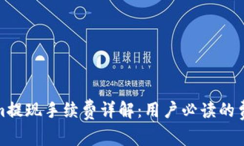 Tokenim提现手续费详解：用户必读的费用说明