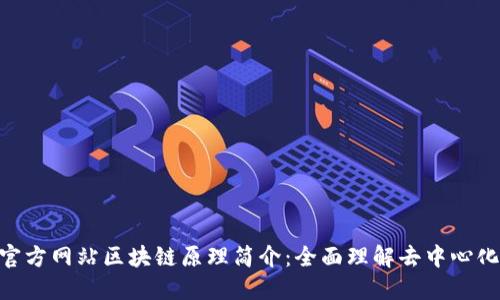 Tokenim钱包官方网站区块链原理简介：全面理解去中心化数字资产管理