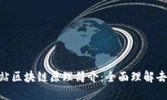 Tokenim钱包官方网站区块链原理简介：全面理解去