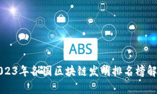 2023年各国区块链发明排名榜解析