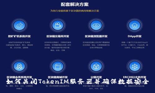 如何关闭TokenIM服务器并确保数据安全