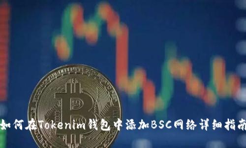 如何在Tokenim钱包中添加BSC网络详细指南