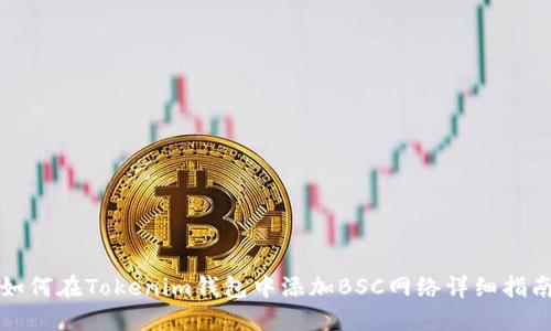 如何在Tokenim钱包中添加BSC网络详细指南