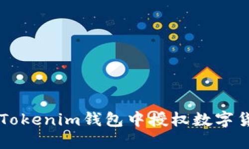 如何在Tokenim钱包中授权数字货币交易