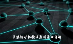 区块链矿机挖币盈利原理详解