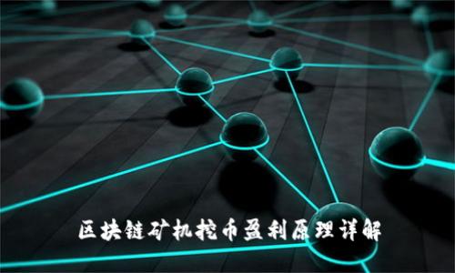 区块链矿机挖币盈利原理详解