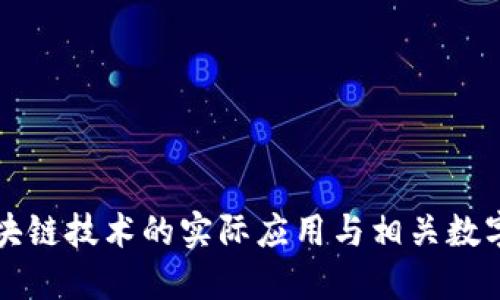 : 区块链技术的实际应用与相关数字货币