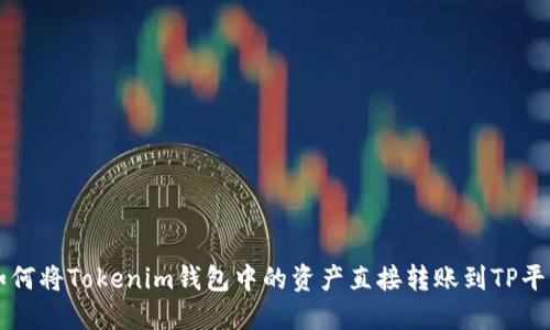 如何将Tokenim钱包中的资产直接转账到TP平台