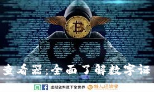 Tokenim证书查看器：全面了解数字证书管理与安全