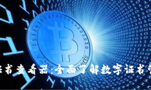 Tokenim证书查看器：全面了解数字证书管理与安全