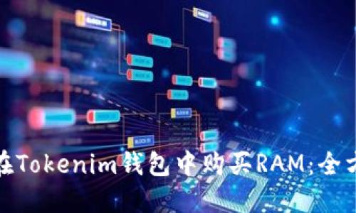: 如何在Tokenim钱包中购买RAM：全方位指南