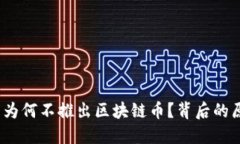  阿里巴巴为何不推出区块链币？背后的原因与思