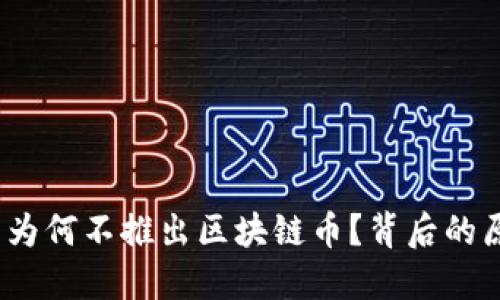  阿里巴巴为何不推出区块链币？背后的原因与思考