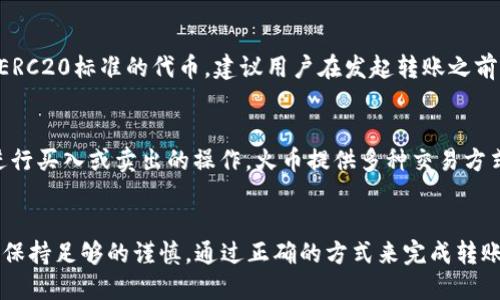 biao-ti/biao-ti tokenim如何将代币转入火币交易所

tokenim, 火币, 转账, 加密货币, 区块链/guanjianci

引言
随着区块链技术的快速发展，加密货币的投资已成为一种流行的理财方式。作为众多加密货币交易平台中的佼佼者，火币交易所为用户提供了一个安全可靠的交易环境。而在众多的数字钱包中，Tokenim因其简单易用的界面和丰富的功能也受到了广泛欢迎。本文将详细介绍如何通过Tokenim将代币转入火币交易所，并解决用户可能面临的相关疑问。

如何将Tokenim中的代币转入火币
首先，要将Tokenim中的代币转入火币交易所，用户需按照以下步骤进行操作：
ol
listrong注册火币账户/strong：如果用户尚未在火币平台上注册账户，首先需要访问火币官方网站，按照提示完成注册流程，并激活账户。/li
listrong获取火币充值地址/strong：登录火币账户，前往“资产”页面。在这里，选择“充值”选项，找到需要充值的代币，并点击“充值”按钮，系统将生成一串独特的充值地址。/li
listrong在Tokenim上进行转账/strong：打开Tokenim钱包，选择用户需要转账的代币，并点击“转账”或“发送”选项。在转账页面，输入在火币上生成的充值地址，确认转账金额后，进行最终确认，完成转账操作。/li
listrong查看转账状态/strong：用户可以在Tokenim钱包中查看转账状态，同时登录火币账户，查看余额是否已经到账。通常情况下，转账速度取决于区块链网络的状况，一般确认时间为几分钟至几小时不等。/li
/ol

转账的注意事项
在转账过程中，用户需要注意以下几点：
ul
listrong确认充值地址/strong：在进行转账前，请务必仔细确认火币提供的充值地址，确保地址正确无误。错误的地址可能导致资产的永久性丢失。/li
listrong网络费用/strong：进行转账时，往往会收取一定的网络费用，具体金额视不同的区块链网络而异。用户需要确保钱包中有足够的余额以覆盖转账费用。/li
listrong代币兼容性/strong：并不是所有代币都可以在火币上交易。用户在转账前最好确认所转账的代币是否支持在火币平台上交易。/li
/ul

常见问题解答

h4问题1：如果转账后没有到账怎么办？/h4
这种情况通常会让用户感到紧张，但往往是可以通过几个步骤来解决。首先，请耐心等待。如果用户在高峰期转账，确认时间可能会较长。在此期间，用户可以在Tokenim的钱包中查看转账状态，同时在火币交易所查看相关的充值记录。如果确认状态为“已完成”，而火币账户余额仍未更新，用户必须联系客服支持团队，提供转账交易的详细信息，以便调查解决问题。

h4问题2：如何选择合适的转账代币？/h4
在Tokenim转账至火币时，用户需要考虑多个因素来选择合适的代币。首先是交易费用，不同的代币在转账时可能会产生不同的手续费。其次是速度，某些区块链网络的确认时间较短，适合急需转账的情况。最后，用户还应考虑市场需求和未来潜力，选择那些在火币上交易活跃且具有增值空间的代币进行转账。

h4问题3：如果不小心转错地址，应该如何处理？/h4
转错地址是区块链转账中常见的错误，一旦转账完成，很难追回资金。如果不小心将代币转至错误地址，首先需要冷静处理。可尝试联系目标地址的拥有者，说明情况并请求对方归还代币。若目标地址为交易所或智能合约，则通常根据其规定而定，用户需提交相关证据向客服请求帮助，不过最终能否找回都不一定。

h4问题4：转账时是否需要进行身份验证？/h4
在使用Tokenim转账至火币时，通常不需要进行额外的身份验证。Tokenim作为数字钱包，用户只需要便捷地进行转账即可。然而，在火币交易平台上进行充值时，可能会因防诈骗和反洗钱等原因要求用户进行身份验证。因此，用户需提前了解火币相关的政策及要求以确保顺利完成操作。

h4问题5：Tokenim支持哪些代币的转账？/h4
Tokenim作为一个多功能的钱包，支持多种主流和非主流的加密货币。用户可以在Tokenim中查看支持的代币列表。通常，用户会找到以太坊、比特币、TRC20及ERC20标准的代币。建议用户在发起转账之前确认所选择的代币，确保其在火币交易所的支持情况及使用场景。

h4问题6：转账成功后如何在火币上进行交易？/h4
当用户成功将代币从Tokenim转至火币后，他们可以在火币的资产页面查看到相应的余额。用户可以选择进行“交易”，在火币的交易所中选择合适的交易对，进行买入或卖出的操作。火币提供多种交易方式，例如现货交易、杠杆交易等，用户可以根据自己的需求进行选择。值得注意的是，进行交易时需认真学习相关市场知识和风险管理，以获得最佳投资效果。

总结
通过本文的详细介绍，相信用户现在对如何将Tokenim中的代币转入火币交易所有了清晰的了解。在数字货币日益受到关注的今天，用户在使用这些工具时应保持足够的谨慎，通过正确的方式来完成转账操作，并在需要时及时与支持团队进行沟通，确保其资产安全。希望每个用户都能在数字货币之路上行稳致远，获取理想的投资收益。