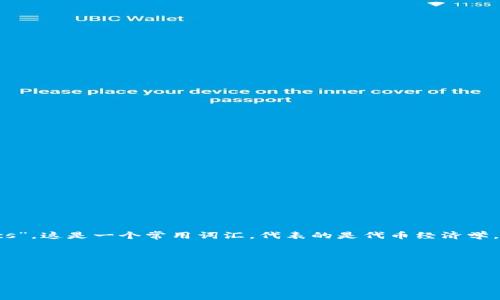 在区块链和加密货币的领域中，