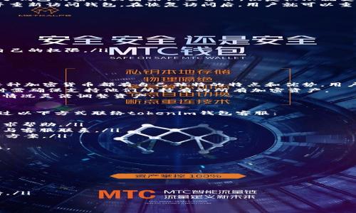   如何查询tokenim钱包权限：全面指导与技巧 / 
 guanjianci tokenim钱包, 钱包权限, 权限查询, 区块链, 加密货币 /guanjianci 

一、什么是tokenim钱包
Tokenim钱包是一种用于存储和管理加密货币的数字钱包。它提供了用户一个安全的平台，不仅可以存储数字资产，还能进行加密货币的交易、转账和交换。Tokenim钱包的设计旨在保护用户的隐私和安全，通过多层加密技术使得用户的资产更为安全。
在数字货币日益普及的今天，用户对钱包的需求也在增加。Tokenim钱包支持多种加密货币，如比特币、以太坊等，且提供了友好的用户界面，适合各类用户使用。

二、tokenim钱包的权限设置
在使用tokenim钱包的过程中，权限设置是一个核心要素。钱包的权限决定了用户可以进行哪些操作，例如发送、接收、查询余额等。了解并正确设置权限，可以帮助用户确保他们的资产安全。
通常情况下，tokenim钱包的权限分为以下几类：
ul
    li查看余额：用户可以随时查询自己钱包中的资金余额。/li
    li转账权限：用户可以向其他钱包地址转移资金。/li
    li接收权限：用户可以接收他人发送的资金。/li
    li设置权限：用户可以对钱包的相关设置进行修改，例如添加或撤销权限。/li
/ul

三、如何查询tokenim钱包的权限
查询tokenim钱包的权限通常可以通过以下几步进行：
ol
    li登录钱包：用户首先需要登录到他们的tokenim钱包账户。/li
    li进入设置界面：在钱包的首页，用户找到“设置”或“权限管理”的选项。/li
    li查看权限：在权限管理页面，用户可以看到已设置的权限列表，包括哪些操作是被允许的，哪些是被限制的。/li
    li修改权限：如果用户需要修改权限，可以在此页面进行操作，确保各个权限适合自己的需求。/li
/ol
通过上述步骤，用户能够快速了解他们tokenim钱包的权限设置，从而做出相应的调整和管理。

四、问题解析

问题一：如何保护tokenim钱包的安全性？
保护tokenim钱包的安全性对于保证加密货币的安全至关重要。以下是一些有效的保护措施：
首先，用户应使用强密码来保护他们的tokenim钱包账号。强密码应包含字母、数字和特殊字符，且至少12位以上。定期更换密码也是提升安全性的好方法。
此外，启用两次验证（2FA）是一种有效的增强安全性的手段，用户在尝试登录或进行交易时，需要提供额外的验证信息。
备份钱包也是防止丢失资产的重要措施。Tokenim钱包通常会提供备份选项，用户可以将种子短语或私钥保存到安全的位置。
最后，保持软件版本是最新的，定期检查是否有新版本的发布，以确保钱包有最新的安全补丁和功能。

问题二：tokenim钱包的权限设置是否可以恢复？
在tokenim钱包中，如果权限设置错误，用户通常可以通过设置页面重新调整权限。然而，如果用户忘记了钱包的密码或者未设置备份，恢复权限就变得复杂。
通常，tokenim钱包会提供“忘记密码”的功能。用户可以通过设置的恢复邮箱或手机验证，以重置密码并重新访问钱包。在恢复访问后，用户就可以重新设置权限。
然而，用户也要意识到，如果已经丢失对钱包的访问权，而又没有备份，这可能导致无法恢复资产。
因此，建议用户在设置权限时小心谨慎，合理安排每个操作的权限，避免给自己带来不必要的麻烦。

问题三：有必要频繁检查tokenim钱包的权限吗？
频繁检查tokenim钱包的权限是一个明智的做法。尤其是在以下情况下，用户应当格外注意：
ul
    li账务变动：如果近期进行了大额转账或接收，用户应检查是否对权限设置进行合理调整。/li
    li账户异常：如果用户发现自己的账户面临安全隐患，例如未经授权的转账，应该立即检查和调整自己的权限。/li
    li软件更新：每次进行软件更新时，也应检查钱包的权限设定，确保没有不必要的权限暴露。/li
/ul
定期回顾和检查权限，可以有效保护用户的数字资产，防止由于权限设置不当导致的资产损失。

问题四：tokenim钱包支持哪些加密货币？
Tokenim钱包支持多种主流的加密货币，包括但不限于：比特币（BTC）、以太坊（ETH）、莱特币（LTC）等。每种加密货币都有自己独特的特点和优势，用户可以根据自己的投资需求选择相应的资产进行管理。
用户在选择tokenim钱包存储资产时，应考虑支持的加密货币种类。如果用户多样化投资，在选择钱包时需确保支持他们所持有的所有加密资产。
此外，不同的加密货币在传输时间、费用和安全领域有不同的特点，用户需了解相关信息，以便根据市场情况灵活调整资产。

问题五：遇到tokenim钱包权限问题时该如何联络客服？
当用户在使用tokenim钱包时，遇到权限设置、账户安全等问题，需要及时寻求客服的帮助。用户可以通过以下方式联络tokenim钱包客服：
ul
    li官方支持网站：访问tokenim钱包的官方网站，找到“联系客服”或“支持”部分，提交问题信息并寻求帮助。/li
    li社交媒体：很多钱包开发团队会在社交媒体平台上提供用户支持，用户可通过私信或评论的方式与客服联系。/li
    li常见问题解答（FAQ）：在官方网站上查阅常见问题解答，很多时候，用户可以在此找到问题的解决方案。/li
/ul
用户在联系客服时，记得提供详细的问题描述和账号信息，以便客服人员能够快速有效地帮助解决问题。

问题六：使用tokenim钱包的优势是什么？
使用tokenim钱包有诸多优势，以下是一些主要特点：
ul
    li安全性：Tokenim钱包采用多层加密技术，有效保护用户资产安全。/li
    li友好界面：用户体验设计良好，适合新手和专业人士使用，轻松上手。/li
    li快速交易：支持多种加密货币的高效转账和交换，用户能够迅速完成交易。/li
    li社区支持：tokenim钱包有活跃的用户社区，用户可以参与讨论，获取最新的市场信息和技术支持。/li
/ul
综上所述，使用tokenim钱包不仅让资产管理更方便，用户还能够享受到优质的服务和保障。