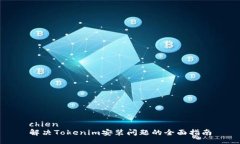 chien解决Tokenim安装问题的全面指南