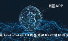 如何将TokenTokenIM钱包中的USDT转账到火币网