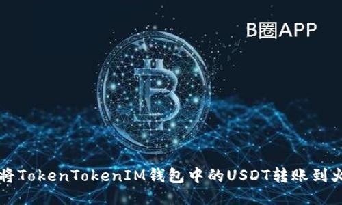如何将TokenTokenIM钱包中的USDT转账到火币网